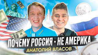 Столица Мира. Анатолий Власов об Отличиях США и России.