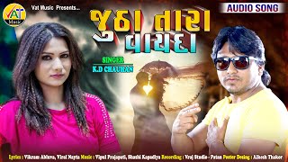 Jutha Tara Vayda | K.D Chauhan New Song| Vikram Abluva Letest Gujarati Bewafa Song 2020| Viral Nayta