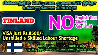 அழகிய Finlandடில்  வேலை செய்ய ஓர் அறியவாய்ப்பு | Jobs in demand in Finland