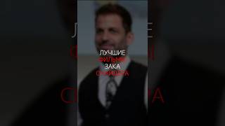 ЛУЧШИЕ ФИЛЬМЫ ЗАКА СНАЙДЕРА | #актеры #фильмынавечер #фильмы #сериал #лучшиефильмы #закснайдер