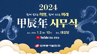 2024 갑진년 시무식