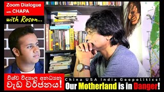 CHAPA on Geopolitics! Zoom Dialogue with Roson! විශ්ව විද්‍යාල අනධ්‍යන වර්ජනය! July 23, 2024