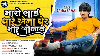 Maro Bhai Dhare Aena Ghare Mor Bolave ll Sanjay Babri ll New Gujarati Song