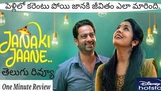 Janaki Jaane Movie Review | Telugu |Hotstar | One Minute Review | Saiju Kurup | Navya Nair