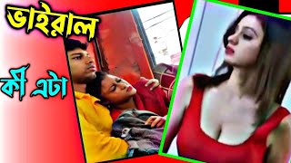 Indian Viral Means Video ।। Bangla memes video reaction ।। viral video।।