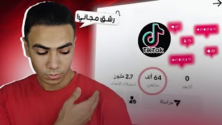 1,000 متابع تيك توك كل يوم بالمجان | كيفية زيادة متابعين التيك توك