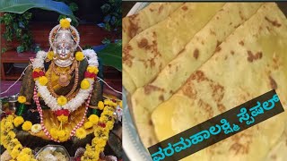 ವರಮಹಾಲಕ್ಷ್ಮಿ ಸ್ಪೆಷಲ್ ರೇಸಿಪಿ|| sweat  preparation in kannada🥰🥮#varamahalakshmi #cooking