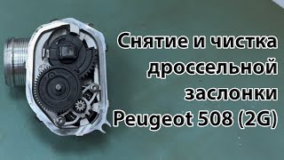 Чистка дроссельной заслонки Peugeot 508