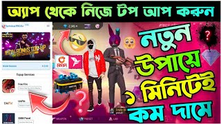 ⁉️কিভাবে কম দামে অ্যাপ থেকে  Free Firee unlimited   💎Diamonds💎 Top UP করবেন 😱|| How to buy FF💎 Bksh