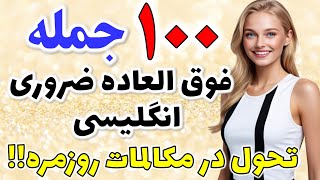 تحول اساسی در مکالمه با یادگیری ۱۰۰ جمله بسیار پرتکرار در زبان انگلیسی‼️🤯😵