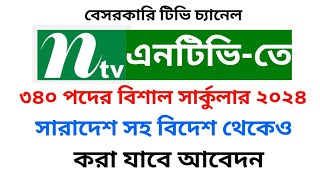 এনটিভিতে বিশাল নিয়োগ বিজ্ঞপ্তি ২০২৪ // Huge recruitment circular in NTV 2024 //