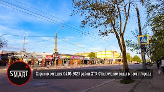 Харьков сегодня 04.05.2023: В ГОРОДЕ ОТКЛЮЧАЮТ ВОДУ