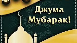 рузи саиди чумъа ба ҳамаи мову шумо муборак бошад