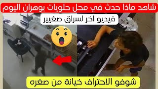 شاهد ماذا حدث في محل بيع الحلويات في ولاية وهران