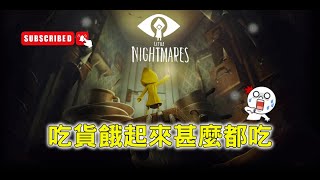 【小小夢魘 Little Nightmares】千萬別惹小六，她餓起來連大魔王都吃！