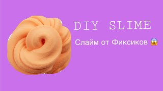 DIY SLIME//Слайм от Фиксиков! 😱//Проверка набора для создания слайма