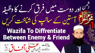 Dushman Aur Dost Main Farq Karne Ka Wazifa | Amal For Protection From Enemy | Spiritual Clinic