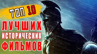 ТОП 10 исторических фильмов