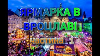 Вроцлав.Новорічна ярмарка.Частина 1