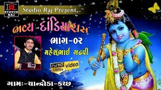 || MAHESH GHADHVI || JANMASHTHAMI MAHOTSAV - 2018 || PART -02