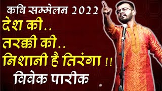 Vivek Pareek | Kavi Sammelan 2022 | Maharana Pratap Jayanti