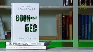 "Bookовый лес". Телеканал "СОЮЗ"