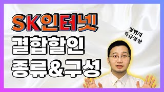 SK인터넷 쓰실 분들 영상 꼭! 보고 가입하세요!