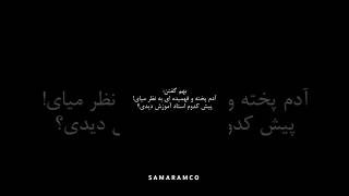 پیش کدوم استاد آموزش دیدی؟ مورد دیگه ای هست؟#فکت #زندگی #خیانت #نامردی #دروغ #محمد_ریاحی