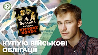 Військові облігації | скільки можна заробити | де найкраще купити | Економічна правда