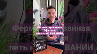 Эфиопия Челчеле 120 от Tasty Coffee // #обзор #кофе #дрип