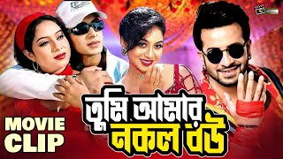 তুমি আমার নকল বউ | Shakib Khan | Shabnur | Manna | Razib | Bangla Movie Clip | Tumi Amar Nokol Bou