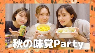 アイドルに彼氏マウントを取った黒歴史を晒す【ゲストと一緒に秋の味覚party🎃】