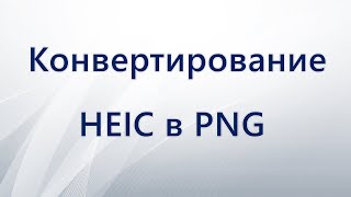 Конвертирование HEIC в PNG