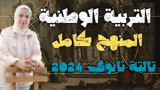 مراجعه التربيه الوطنيه تالته ثانوى |مراجعه ليله الامتحان تربيه وطنيه تالته ثانوى 2024 | د.زينب عاطف