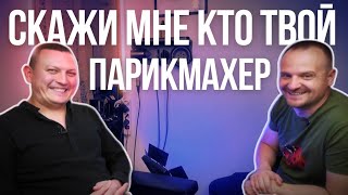 Александр Морозов парикмахер к которому хочется возвращаться! Обучение парикмахеров