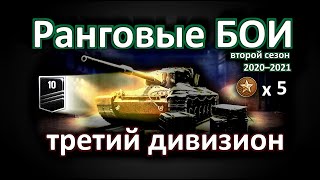 Ранговые БОИ Второй Сезон ТРЕТИЙ дивизион (2020-2021)! World of Tanks...