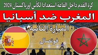 منتخب المغرب الفوتصال يواجه إسبانيا في المباراة الودية الثانية استعدادا لمونديال اوزباكستان 2024