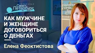 Как мужчине и женщине договориться о деньгах