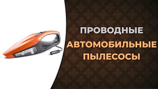 Лучшие проводные автомобильные пылесосы с питанием от прикуривателя