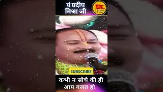 Pradeep Mishra Jee  - कभी न सोचे की ही आप गलत हो