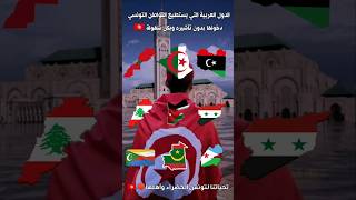 الدول العربية المسموح للتونسيين دخولها بدون تأشيره وبكل سهولة 2024 🇹🇳😬🔥