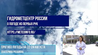 Прогноз погоды на 22-24 августа. Погода в центре России репетирует осень!