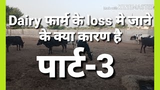 Dairy फार्म के loss में जाने के क्या कारण होते है(पार्ट-3) why dairy farms goes into losses (part-3)