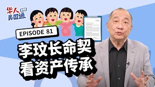 【资产传承】李玟为何签「长命契」保不动产？美国的长命契Joint Tenancy 如何分配？｜遗产继承｜生前信托｜华人美国通EP81