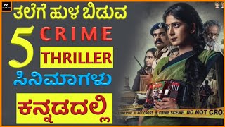 5 New Suspense Thriller Movies kannada part 9