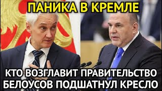 ПАНИКА В КРЕМЛЕ! Час Назад Белоусов Подшатнул Кресло Мишустина/Кто Теперь Возглавит Правительство...