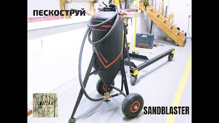 Самодельный пескоструй с конусом своими руками/Sandblasting machine do it yourself