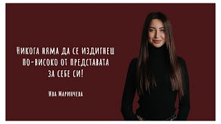 Ива Маринчева - Evolut