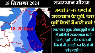 राजस्थान मौसम 18 सितम्बर 2024,अगले 48 घण्टों में उत्तरपूर्वी राजस्थान में भारी से बहुत भारी वर्षा !!