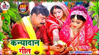 कुश के चटईया || Kush ke Chataiya || #Susmita_Paswan || Beti Vivah Geet || Susmita Paswan Bhakti